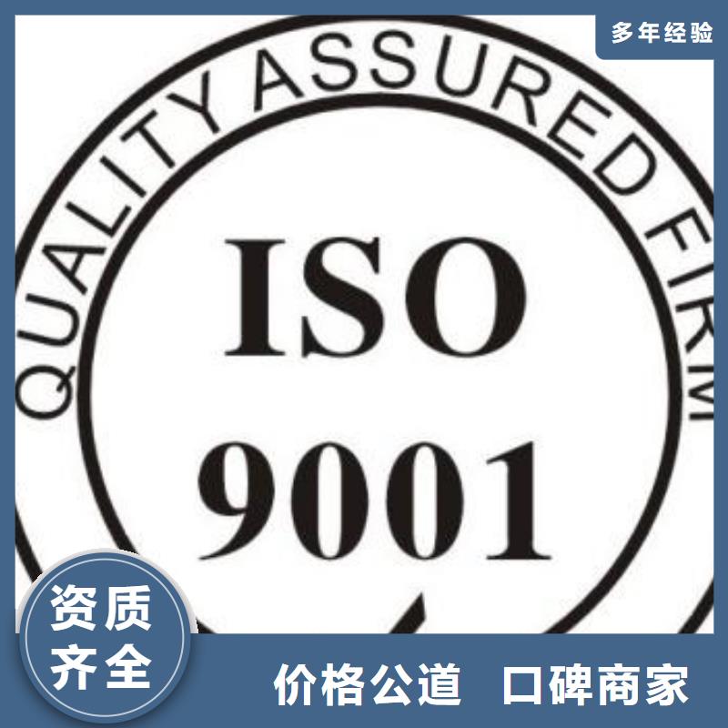 【ISO9001认证ISO9001\ISO9000\ISO14001认证一站式服务】