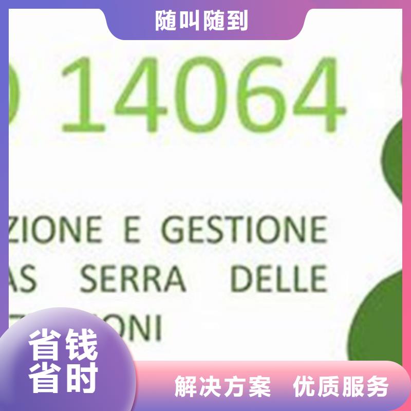 ISO14064认证,ISO14000\ESD防静电认证讲究信誉