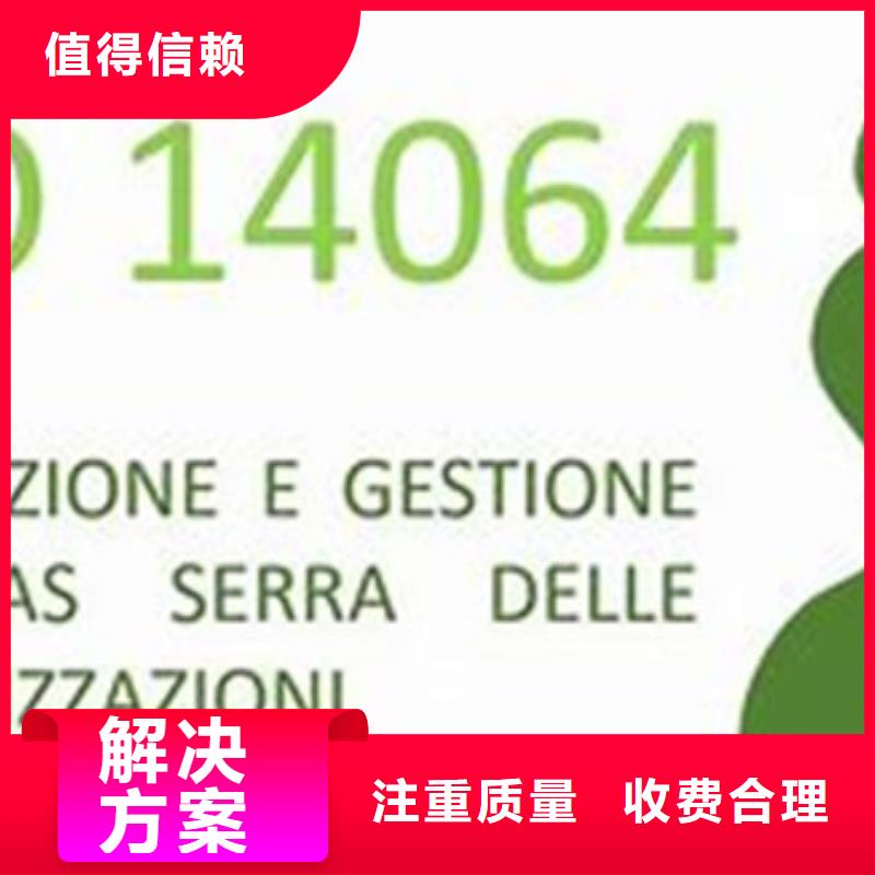 ISO14064认证ISO14000\ESD防静电认证正规公司