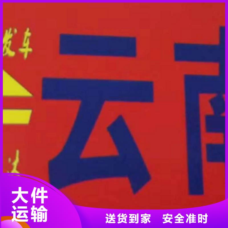 泰安货运公司】厦门到泰安物流运输专线公司整车大件返程车回头车准时省心