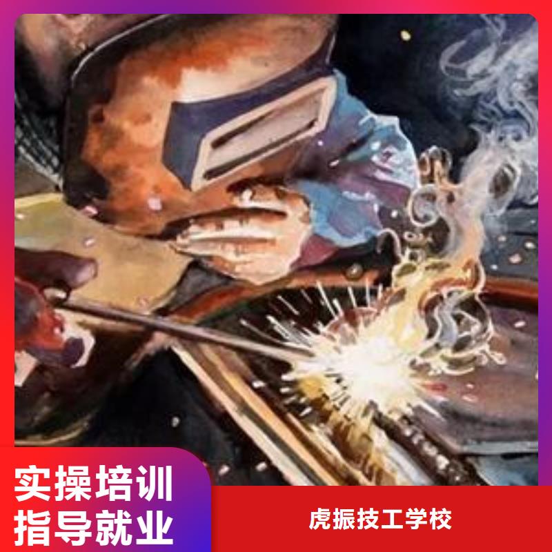 本土《虎振》教氩弧焊二保焊的技校|焊接学校选哪家
