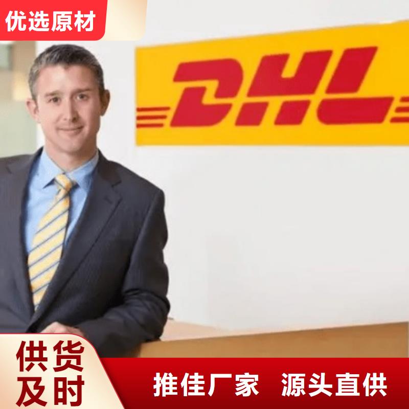 肇庆【DHL快递】DHL快递公司按时到达